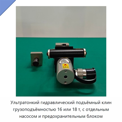 Ультратонкий гидравлический подъёмный клин грузоподъёмностью 16 или 18 т, с отдельным насосом и предохранительным блоком