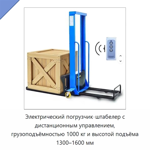 Электрический погрузчик-штабелер с дистанционным управлением, грузоподъёмностью 1000 кг и высотой подъёма 1300–1600 мм
