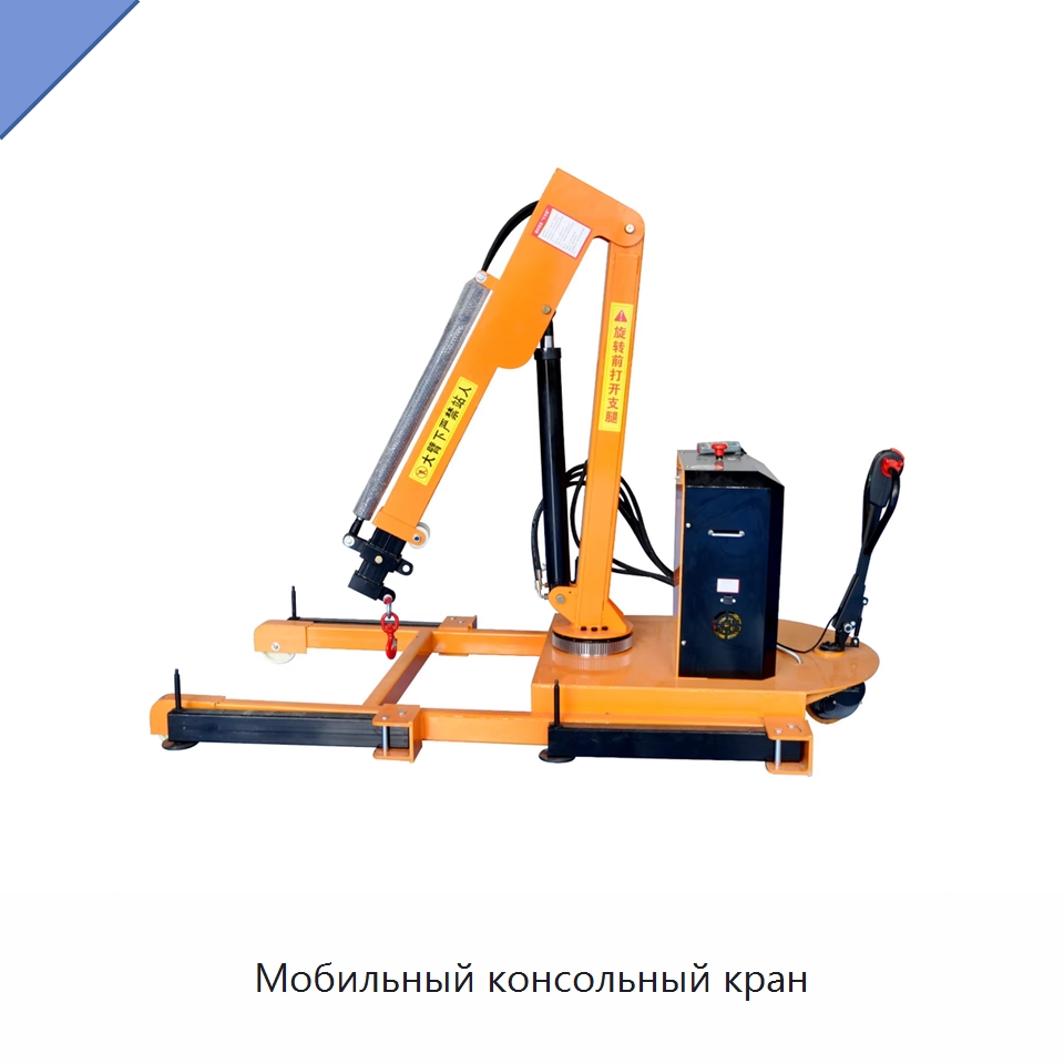 Мобильный консольный кран — Электротали