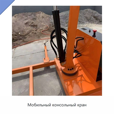 Мобильный консольный кран