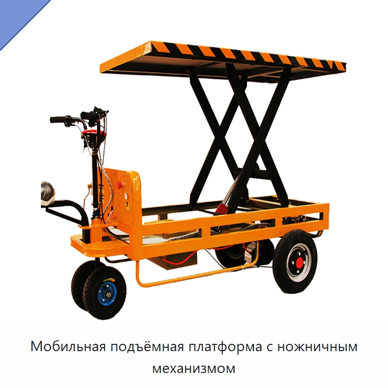 Мобильная подъёмная платформа с ножничным механизмом — Ручные грузовые тележки