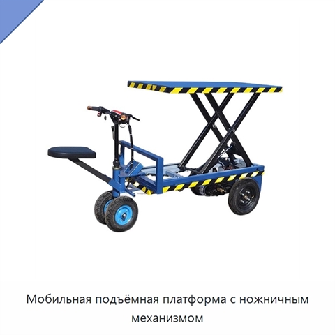 Мобильная подъёмная платформа с ножничным механизмом