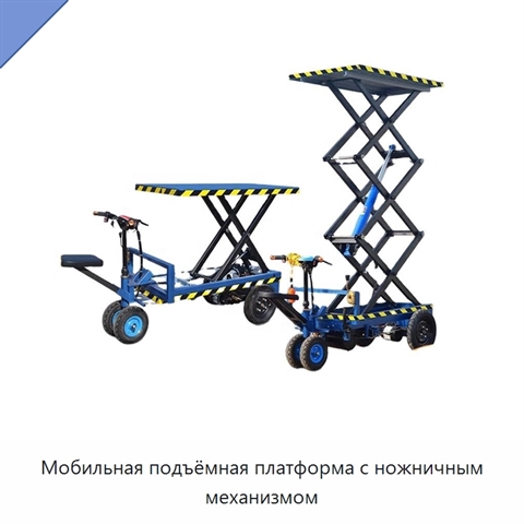 Мобильная подъёмная платформа с ножничным механизмом