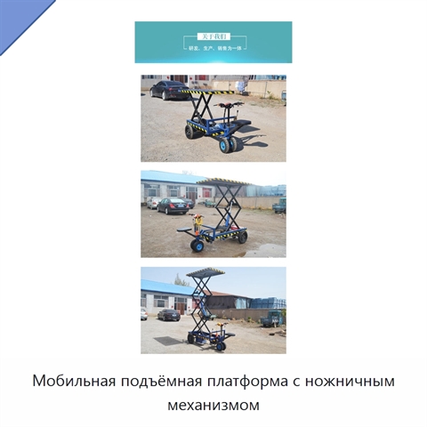 Мобильная подъёмная платформа с ножничным механизмом