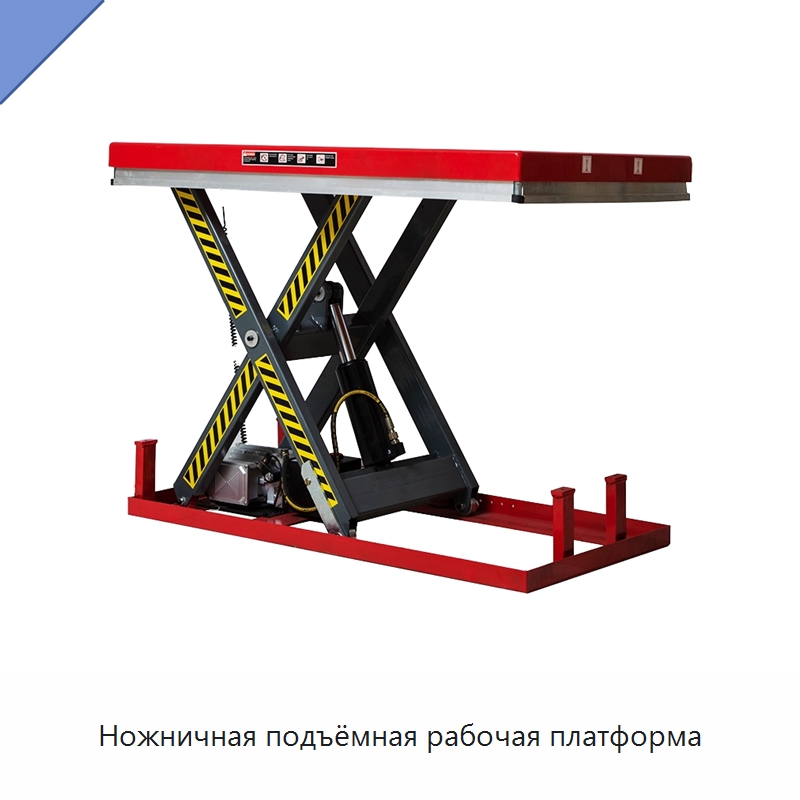Ножничная подъёмная рабочая платформа — Подъемные столы