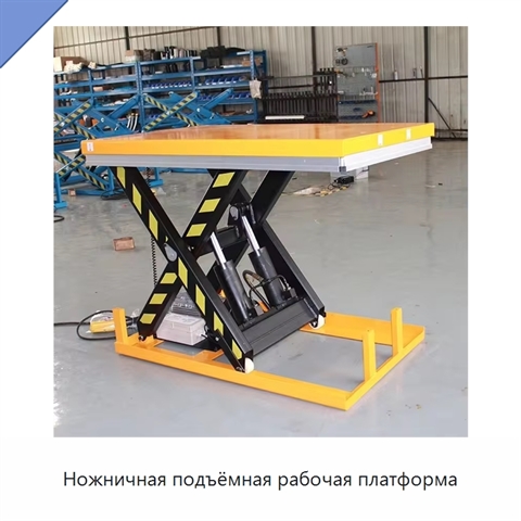 Ножничная подъёмная рабочая платформа