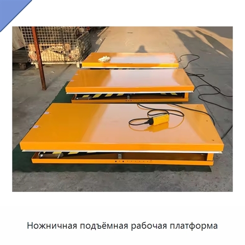 Ножничная подъёмная рабочая платформа