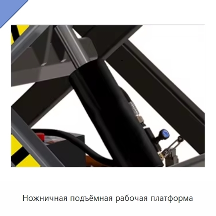 Ножничная подъёмная рабочая платформа