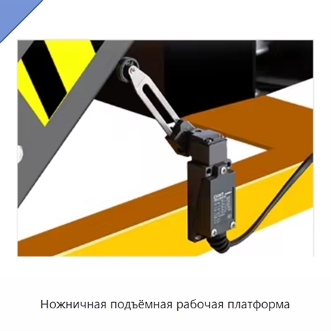 Ножничная подъёмная рабочая платформа