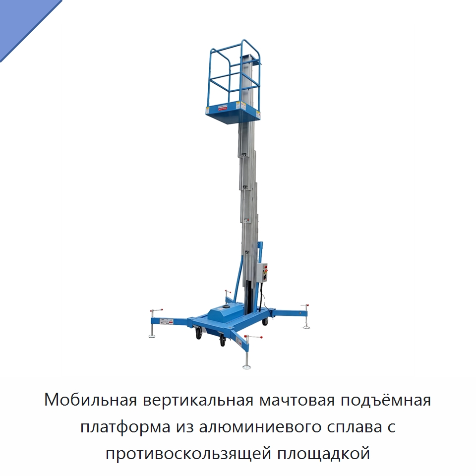Мобильная вертикальная мачтовая подъёмная платформа из алюминиевого сплава с противоскользящей площадкой — Подъемные столы