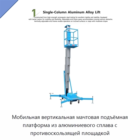 Мобильная вертикальная мачтовая подъёмная платформа из алюминиевого сплава с противоскользящей площадкой