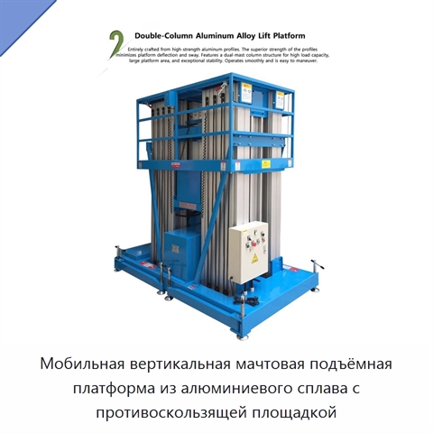 Мобильная вертикальная мачтовая подъёмная платформа из алюминиевого сплава с противоскользящей площадкой