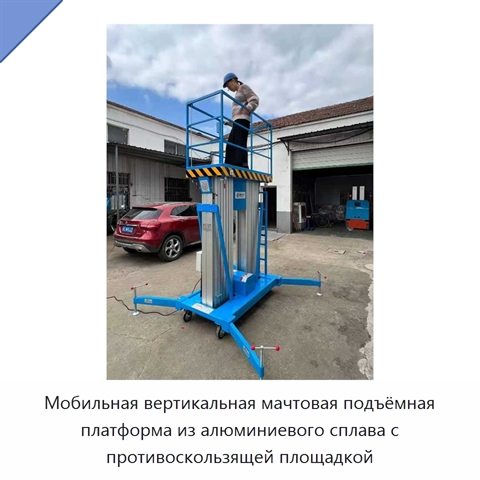 Мобильная вертикальная мачтовая подъёмная платформа из алюминиевого сплава с противоскользящей площадкой