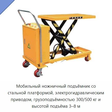 Мобильный ножничный подъёмник со стальной платформой, электрогидравлическим приводом, грузоподъёмностью 300/500 кг и высотой подъёма 3–8 м