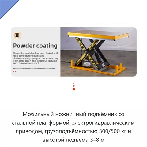 Мобильный ножничный подъёмник со стальной платформой, электрогидравлическим приводом, грузоподъёмностью 300/500 кг и высотой подъёма 3–8 м