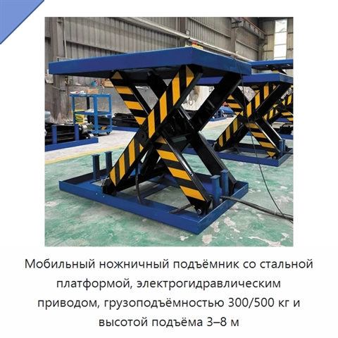 Мобильный ножничный подъёмник со стальной платформой, электрогидравлическим приводом, грузоподъёмностью 300/500 кг и высотой подъёма 3–8 м