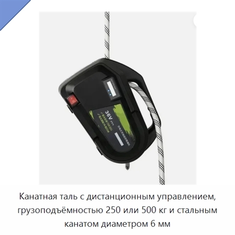 Канатная таль с дистанционным управлением, грузоподъёмностью 250 или 500 кг и стальным канатом диаметром 6 мм
