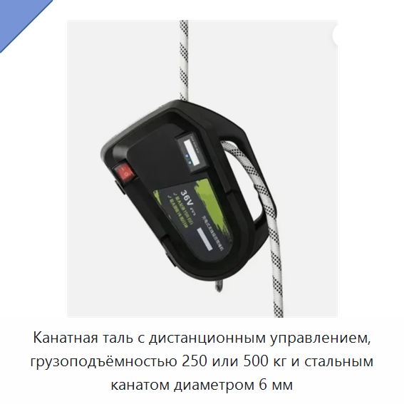 Канатная таль с дистанционным управлением, грузоподъёмностью 250 или 500 кг и стальным канатом диаметром 6 мм — Электротали