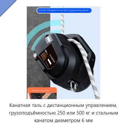 Канатная таль с дистанционным управлением, грузоподъёмностью 250 или 500 кг и стальным канатом диаметром 6 мм