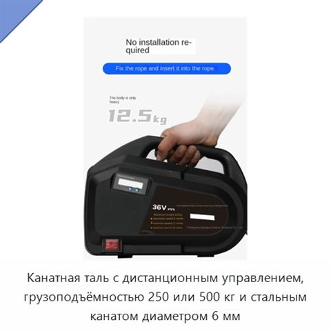 Канатная таль с дистанционным управлением, грузоподъёмностью 250 или 500 кг и стальным канатом диаметром 6 мм