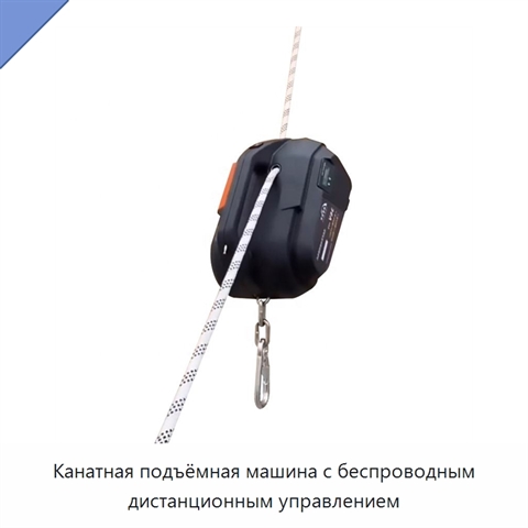 Канатная подъёмная машина с беспроводным дистанционным управлением