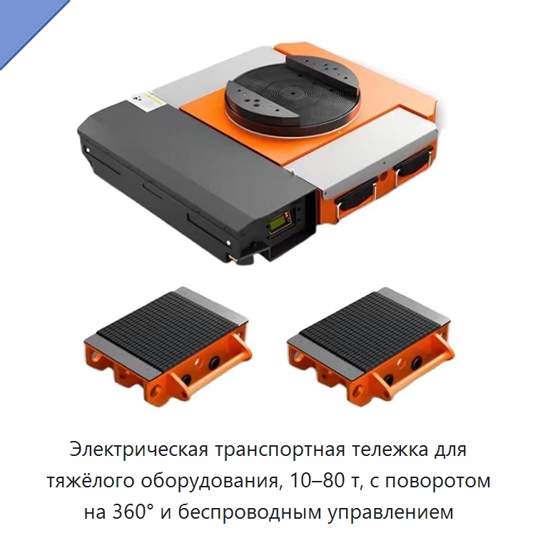 Электрическая транспортная тележка для тяжёлого оборудования, 10–80 т, с поворотом на 360° и беспроводным управлением — Прочее подъемно-транспортное оборудование