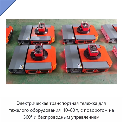 Электрическая транспортная тележка для тяжёлого оборудования, 10–80 т, с поворотом на 360° и беспроводным управлением