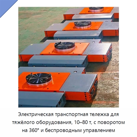Электрическая транспортная тележка для тяжёлого оборудования, 10–80 т, с поворотом на 360° и беспроводным управлением