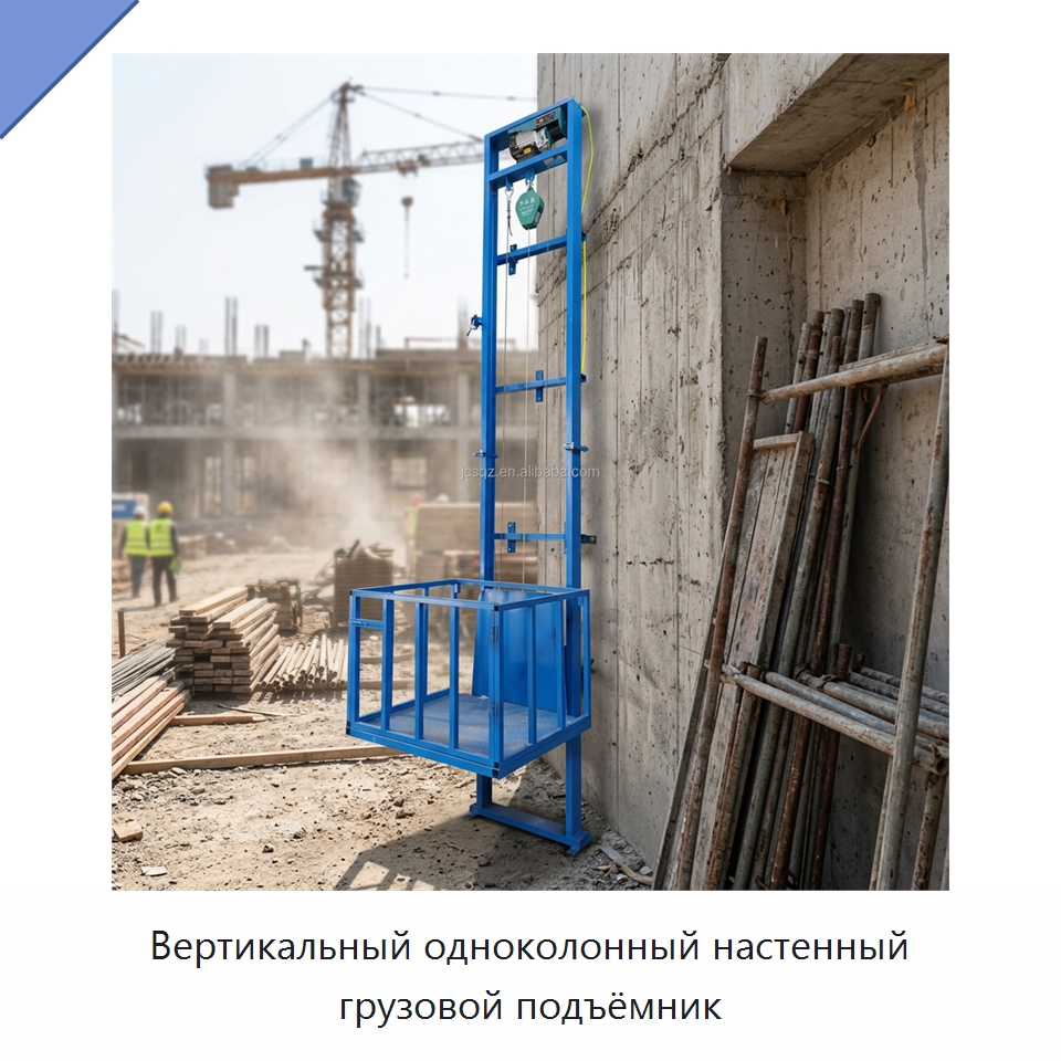 Вертикальный одноколонный настенный грузовой подъёмник — Подъемные столы