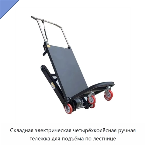 Складная электрическая четырёхколёсная ручная тележка для подъёма по лестнице