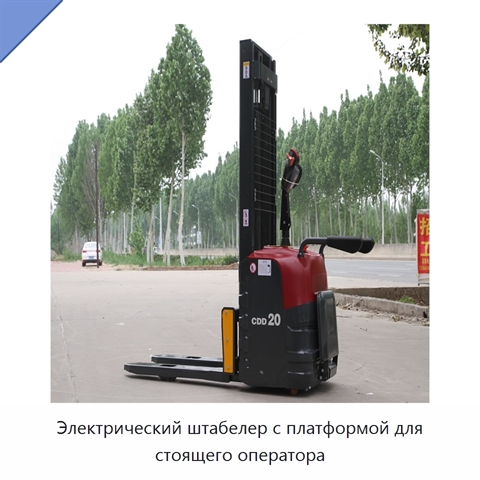Электрический штабелер с платформой для стоящего оператора