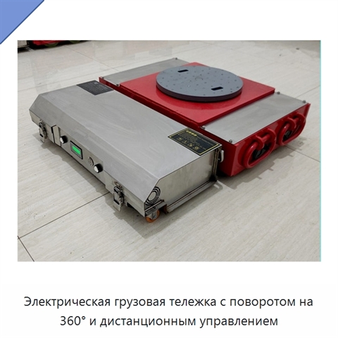 Электрическая грузовая тележка с поворотом на 360° и дистанционным управлением