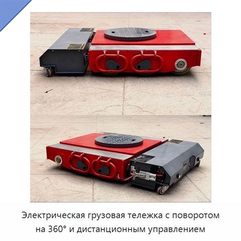 Электрическая грузовая тележка с поворотом на 360° и дистанционным управлением