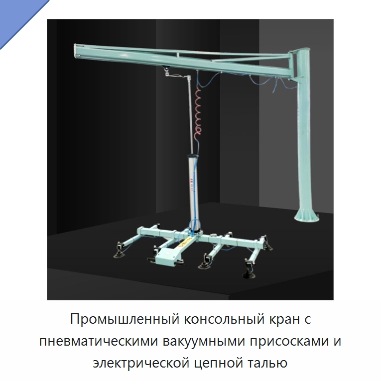 Промышленный консольный кран с пневматическими вакуумными присосками и электрической цепной талью — Электротали