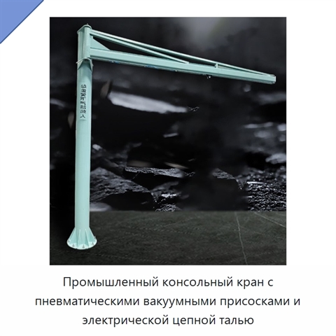 Промышленный консольный кран с пневматическими вакуумными присосками и электрической цепной талью