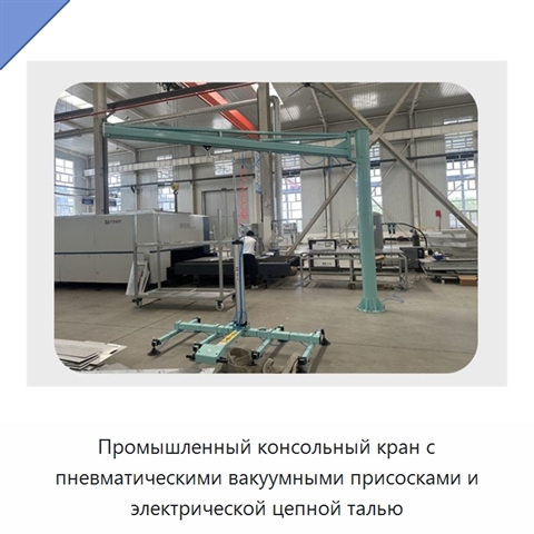 Промышленный консольный кран с пневматическими вакуумными присосками и электрической цепной талью