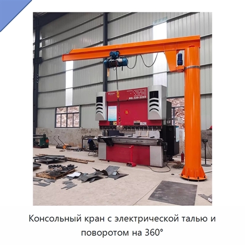 Консольный кран с электрической талью и поворотом на 360°