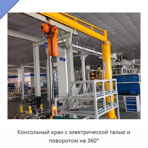Консольный кран с электрической талью и поворотом на 360°