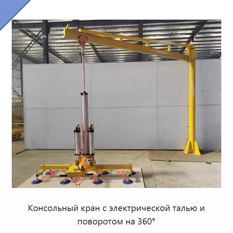 Консольный кран с электрической талью и поворотом на 360°