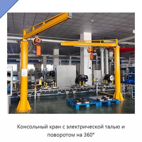 Консольный кран с электрической талью и поворотом на 360°