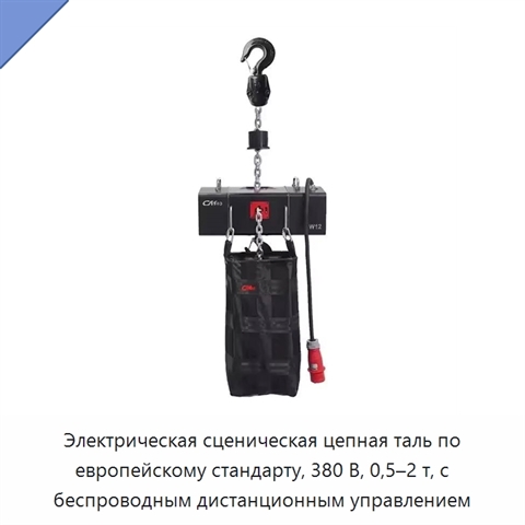 Электрическая сценическая цепная таль по европейскому стандарту, 380 В, 0,5–2 т, с беспроводным дистанционным управлением