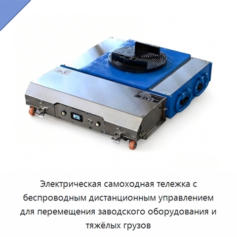 Электрическая самоходная тележка с беспроводным дистанционным управлением для перемещения заводского оборудования и тяжёлых грузов