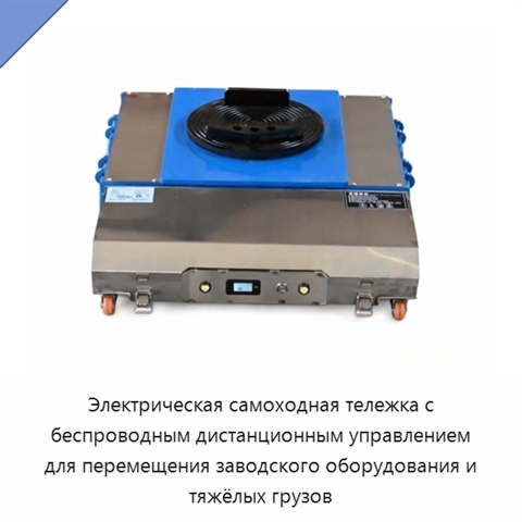 Электрическая самоходная тележка с беспроводным дистанционным управлением для перемещения заводского оборудования и тяжёлых грузов
