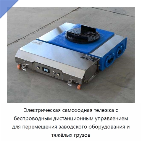 Электрическая самоходная тележка с беспроводным дистанционным управлением для перемещения заводского оборудования и тяжёлых грузов