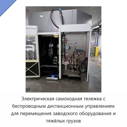 Электрическая самоходная тележка с беспроводным дистанционным управлением для перемещения заводского оборудования и тяжёлых грузов