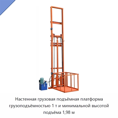 Настенная грузовая подъёмная платформа грузоподъёмностью 1 т и минимальной высотой подъёма 1,98 м