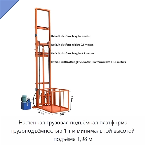 Настенная грузовая подъёмная платформа грузоподъёмностью 1 т и минимальной высотой подъёма 1,98 м