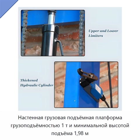Настенная грузовая подъёмная платформа грузоподъёмностью 1 т и минимальной высотой подъёма 1,98 м