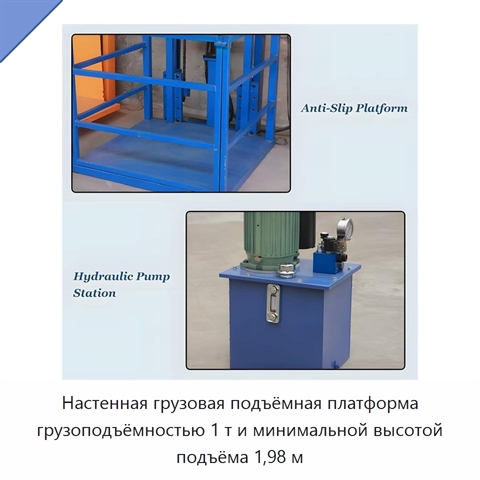 Настенная грузовая подъёмная платформа грузоподъёмностью 1 т и минимальной высотой подъёма 1,98 м