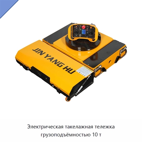 Электрическая такелажная тележка грузоподъёмностью 10 т
